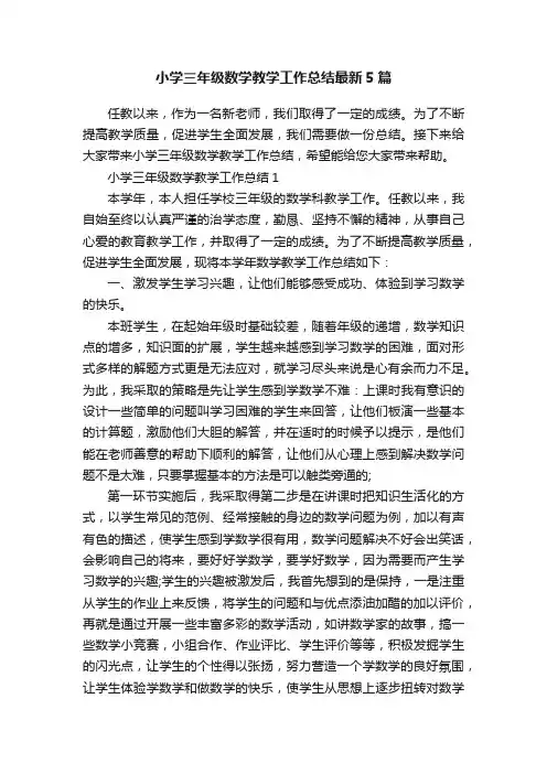 小学三年级数学教学工作总结最新5篇