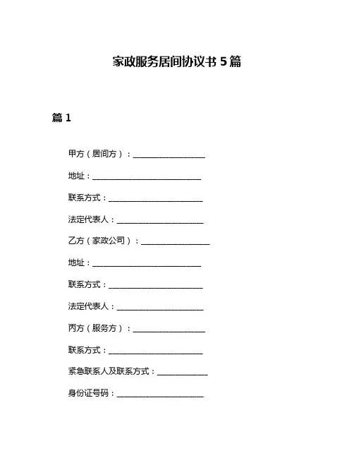 家政服务居间协议书5篇