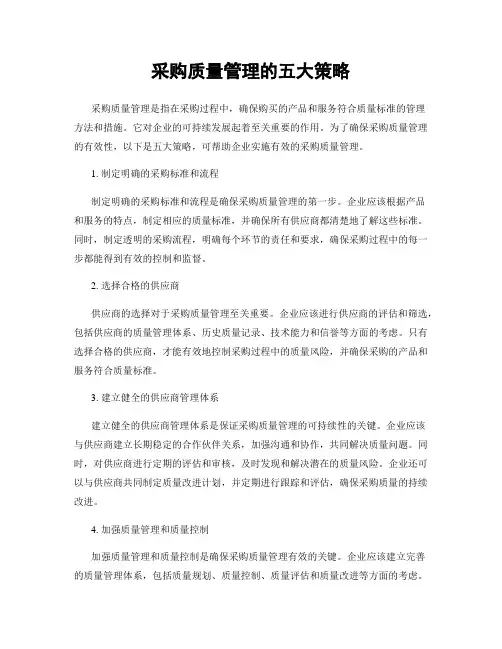 采购质量管理的五大策略