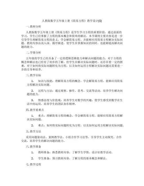 人教版数学五年级上册《简易方程》教学设计(5)