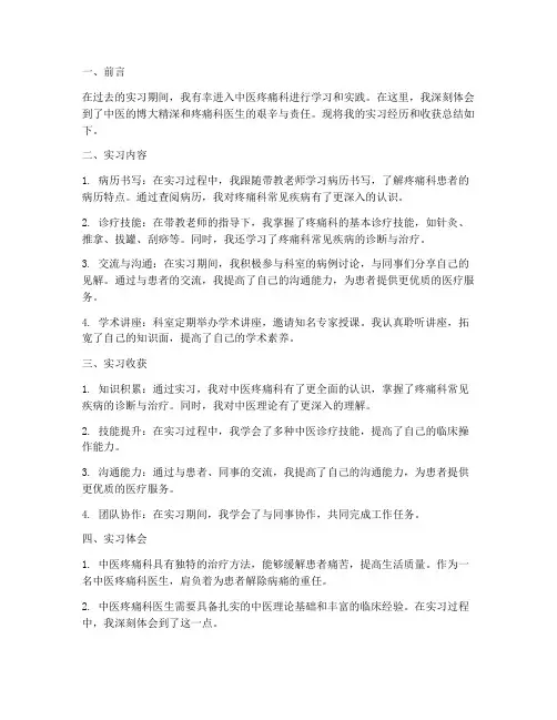 中医疼痛科出科总结范文