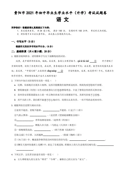2021年贵州省贵阳市中考语文试卷真题(含答案详解)word编辑版