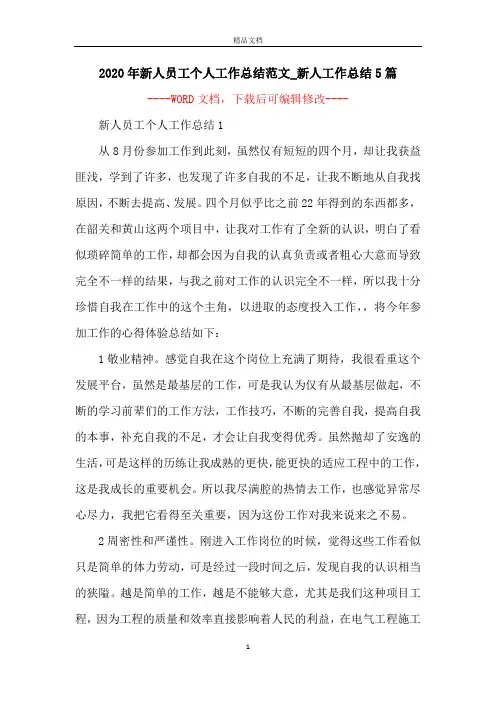 2020年新人员工个人工作总结范文_新人工作总结5篇