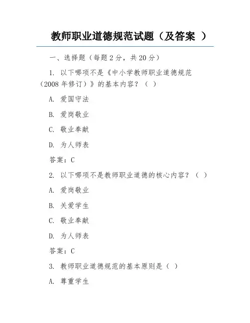 教师职业道德规范试题(及答案 )