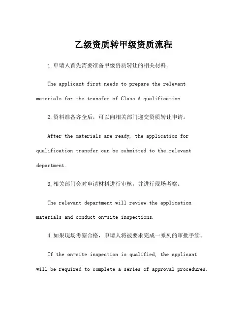 乙级资质转甲级资质流程