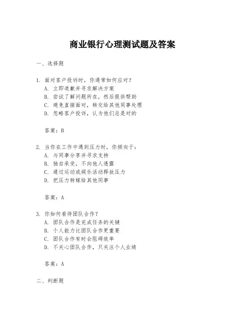 商业银行心理测试题及答案