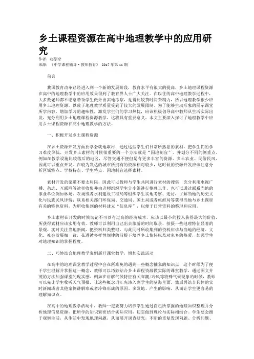 乡土课程资源在高中地理教学中的应用研究
