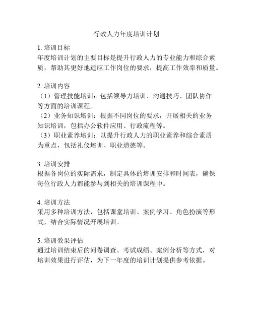 行政人力年度培训计划