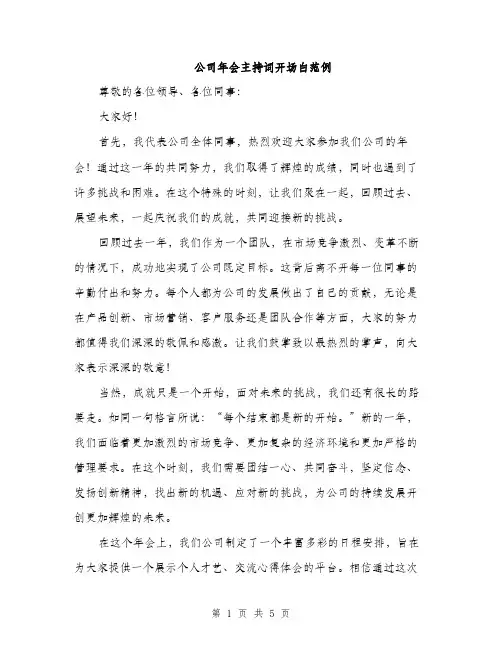 公司年会主持词开场白范例（3篇）