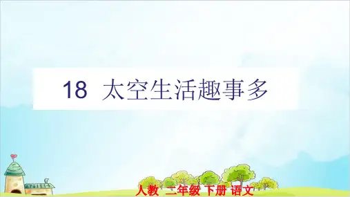 部编本人教版二年级下册太空生活趣事多∣优秀PPT