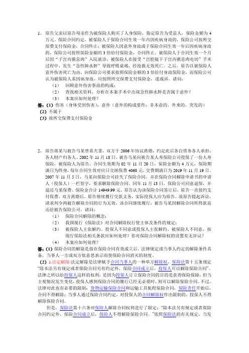 人身保险专模案例分析 二