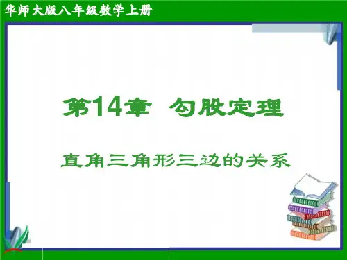 【华师大版】初中八年级数学上册第14章勾股定理课件