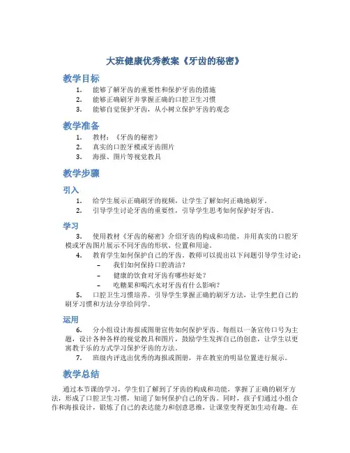 大班健康优秀教案《牙齿的秘密》