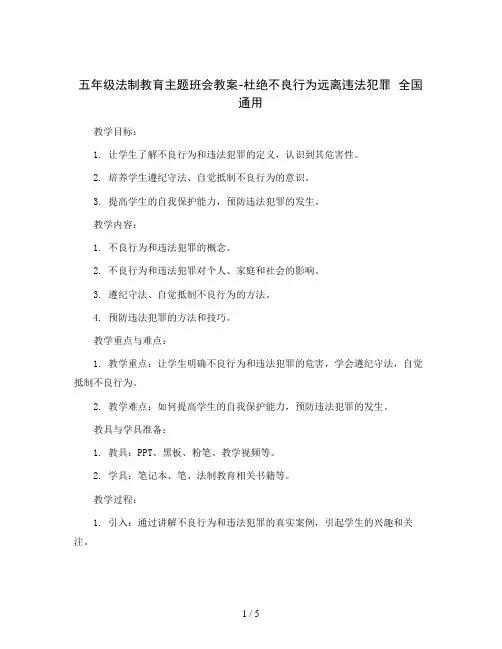 五年级法制教育主题班会教案-杜绝不良行为远离违法犯罪  全国通用
