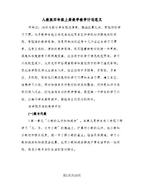 人教版四年级上册数学教学计划范文（2篇）