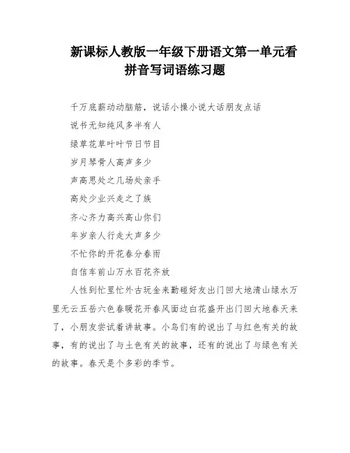新课标人教版一年级下册语文第一单元看拼音写词语练习题