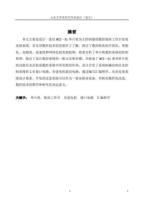 数控铣床工作台仿真实验系统开发设计 机电一体化毕业论文