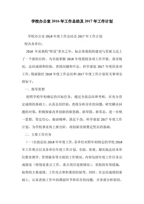 学校办公室2016年工作总结及2017年工作计划