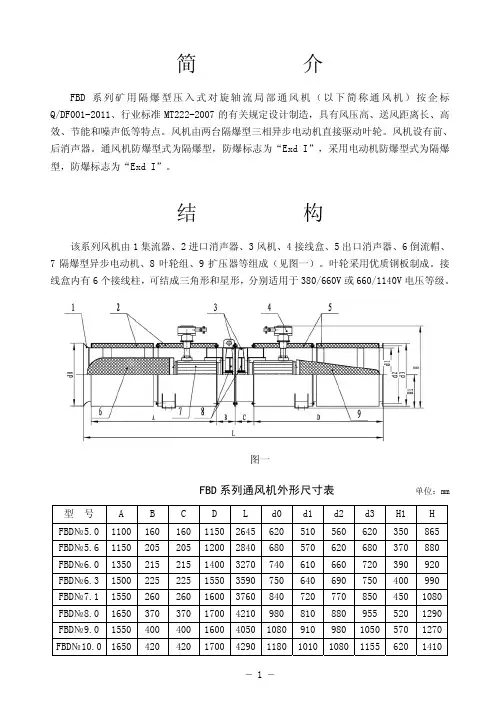 FBD矿用对旋局部通风机说明书