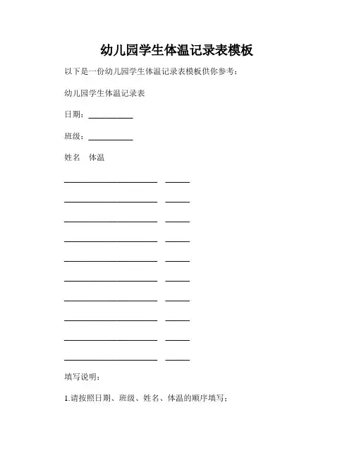 幼儿园学生体温记录表模板