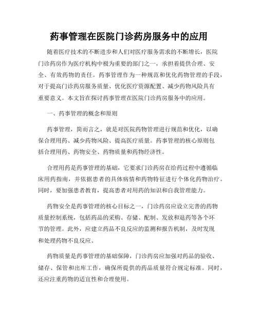 药事管理在医院门诊药房服务中的应用