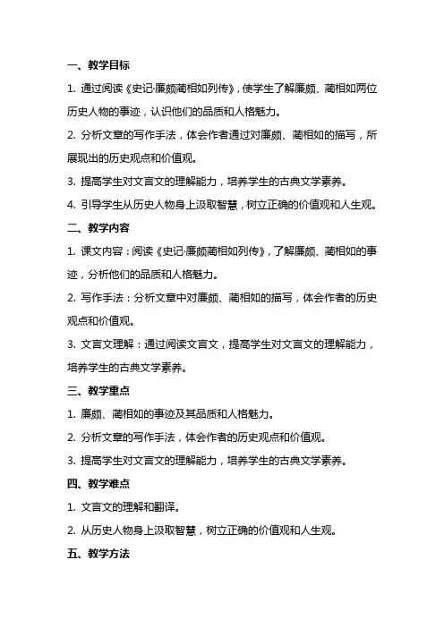《史记》选读《廉颇蔺相如列传》教案(苏教版选修) 教案教学设计