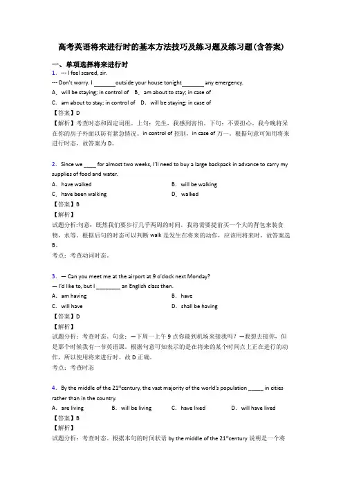 高考英语将来进行时的基本方法技巧及练习题及练习题(含答案)