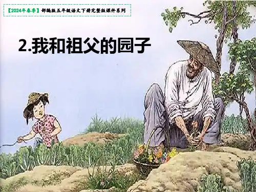 《祖父的园子》课件(共39张PPT)