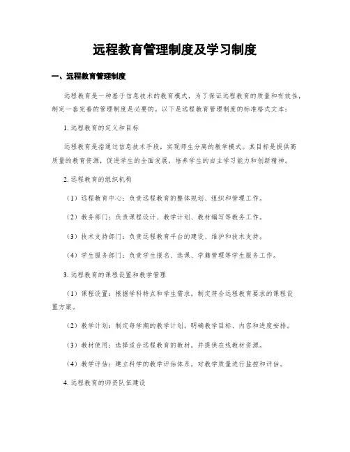 远程教育管理制度及学习制度
