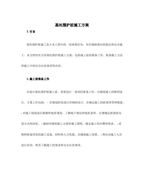 基坑围护桩施工方案