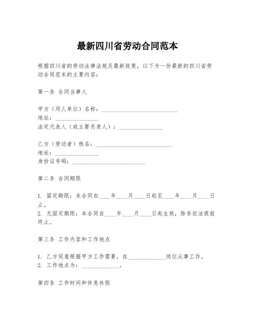 最新四川省劳动合同范本