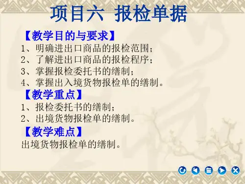 项目六报检单据ppt课件