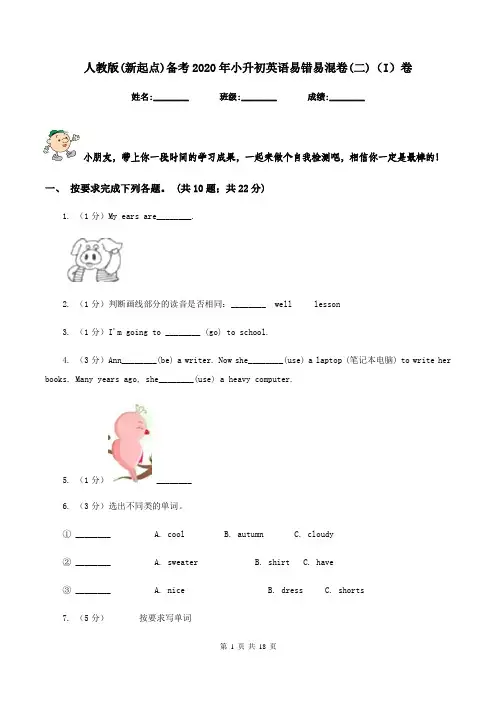 人教版(新起点)备考2020年小升初英语易错易混卷(二)(I)卷