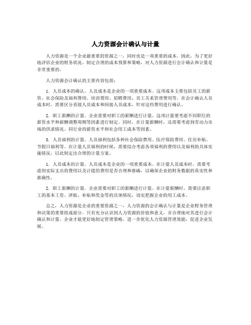 人力资源会计确认与计量
