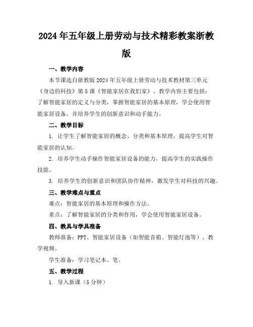 2024年五年级上册劳动与技术精彩教案浙教版