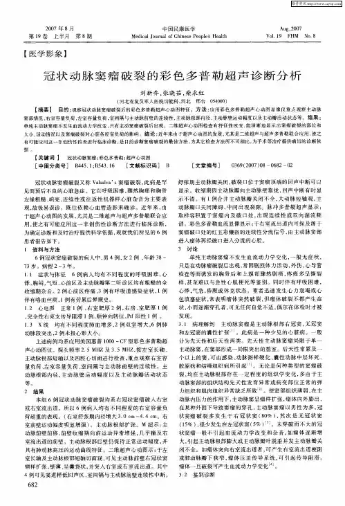 冠状动脉窦瘤破裂的彩色多普勒超声诊断分析