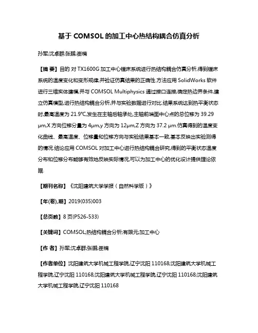 基于COMSOL的加工中心热结构耦合仿真分析