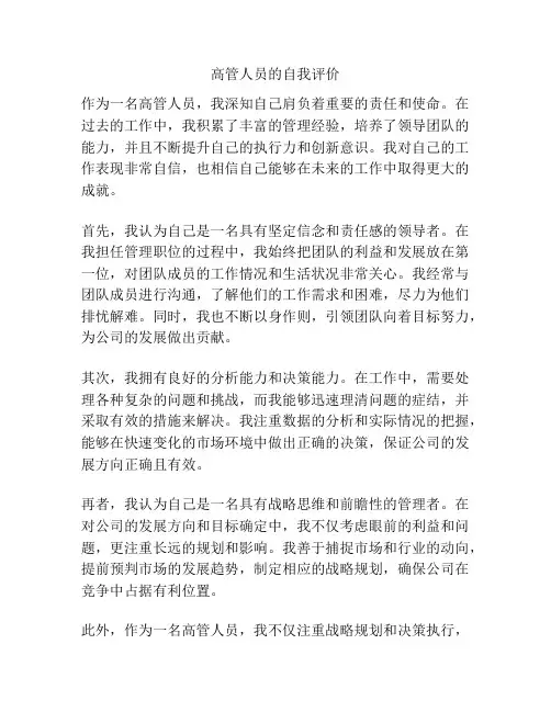 高管人员的自我评价