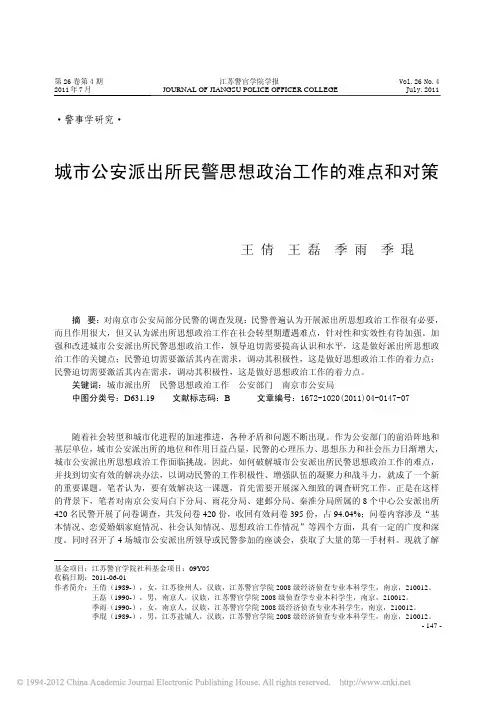 城市公安派出所民警思想政治工作的难点和对策_王倩