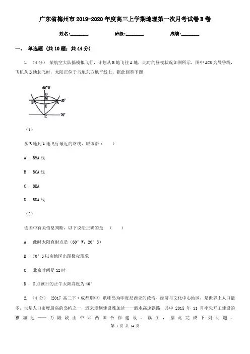 广东省梅州市2019-2020年度高三上学期地理第一次月考试卷B卷
