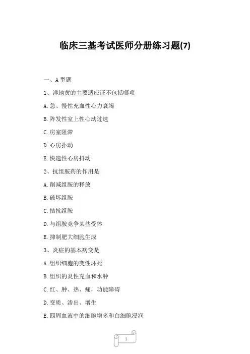 2023年临床三基考试医师分册练习题7