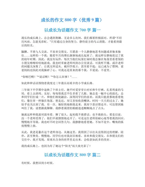 成长的作文800字(优秀9篇)