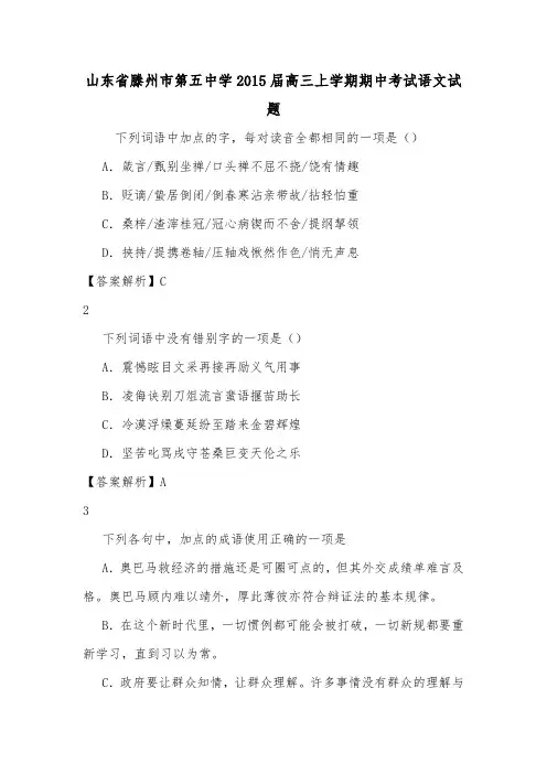 山东省滕州市第五中学2015届高三上学期期中考试语文试题.doc