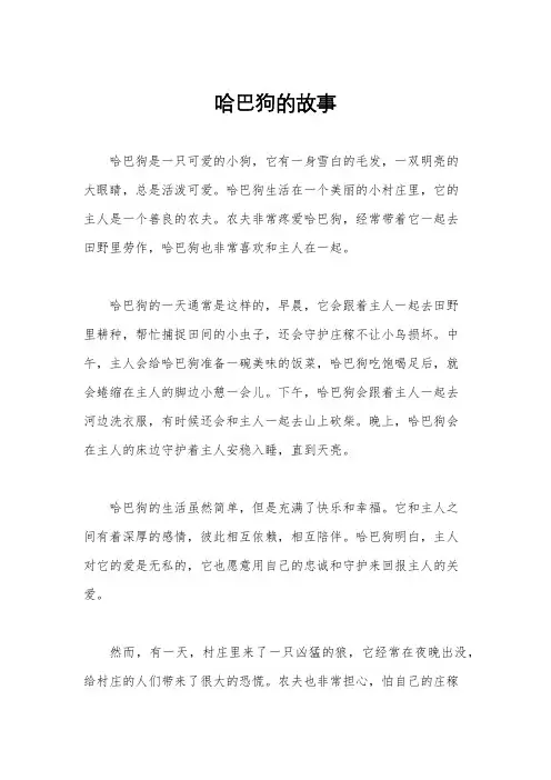 哈巴狗的故事
