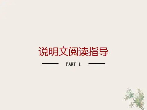 说明文阅读指导(说明对象及特征)