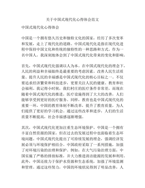 关于中国式现代化心得体会范文
