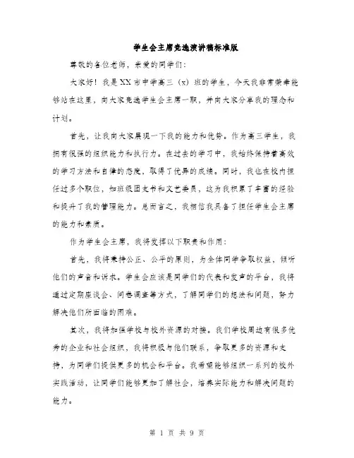 学生会主席竞选演讲稿标准版（五篇）