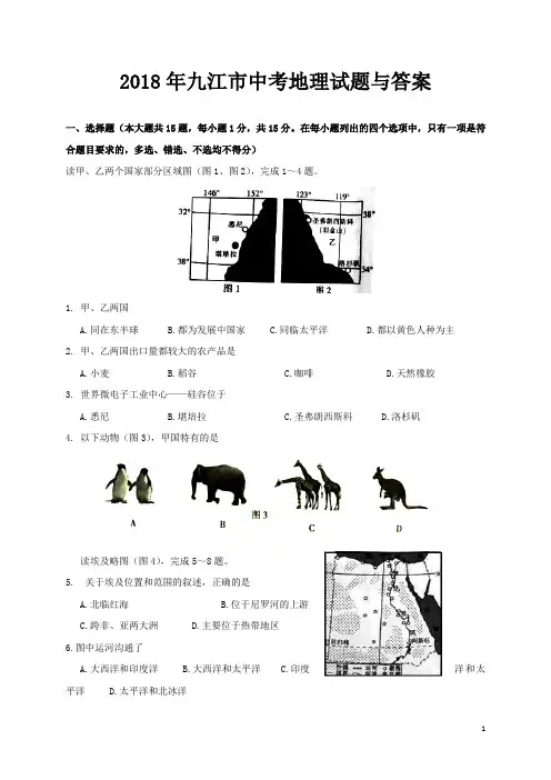 2018年九江市中考地理试题与答案