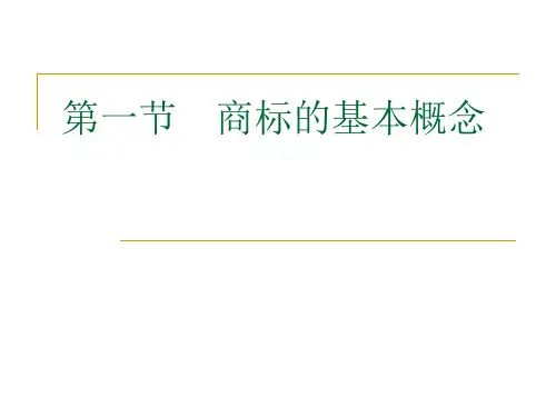 4.1商标的概念