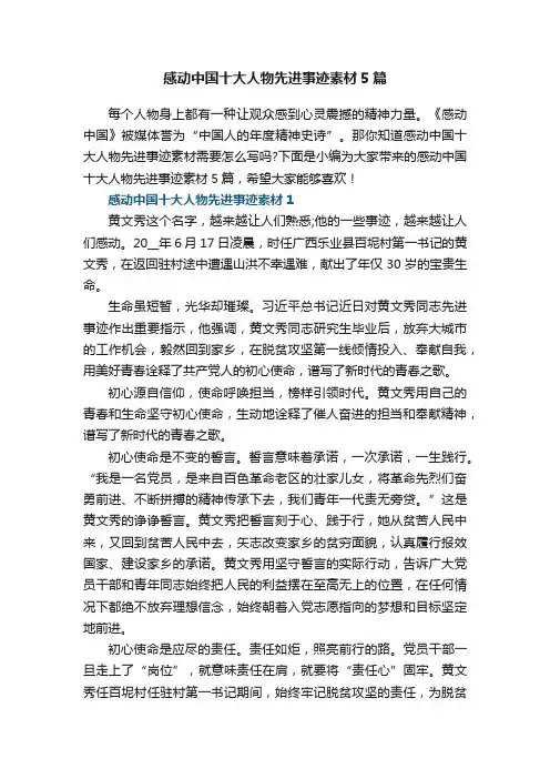 感动中国十大人物先进事迹素材5篇